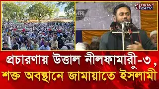 প্রচারণায় উত্তাল নীলফামারী–৩, শক্ত অবস্থানে জামায়াতে ইসলামী | Tista24 TV
