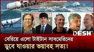 বিজ্ঞানের নামে প্রতারণা, টাইটান দুর্ঘটনার আসল কারণ জানা গেলো | Titan submersible implosion | Desh TV