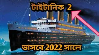 ২০২২ সালে সাগরে ভাসবে নতুন টাইটানিক! Titanic 2 will come back in 2022!|Pankouri news|