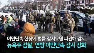 뉴욕주, 연방 이민단속 감시 강화 ｜ TKC NEWS 2/4 (수)