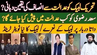  سعد رضوی کو کب تک عدالت میں پیش کیا جائے گا| TLP کو عدالت سے انصاف کی یقین دہانی کس نے کرائی| Saad