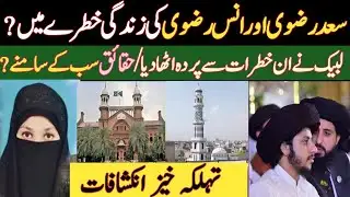 سعد رضوی کی زندگی کو شدید خطرات لاحق | TLP نے تمام حقائق سے پردہ اٹھا دیا | TLP شدید تحفظات کا شکار.