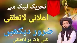 بریکنگ نیوز بڑی خبر: تحریک لبیک سے لاتعلقی کا اعلان | TLP Update Today#TehreekLabbaik