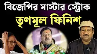 বাংলায় এসেই নিতিন নবীনের মাস্টার স্ট্রোক। TMC ফিনিশ। দেখুন 