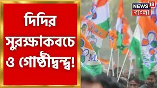 TMC Inner Clash :দিদির সুরক্ষাকবচ কর্মসূচিতে দুই গোষ্ঠীর বিবাদ, প্রকাশ্যে গোষ্ঠীদ্বন্দ্ব।Bangla News