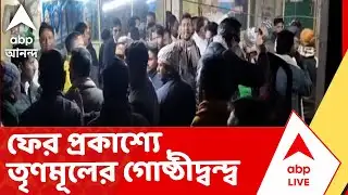 TMC Inner Clash | ফের প্রকাশ্যে তৃণমূলের গোষ্ঠীদ্বন্দ্ব। শাসনে তৃণমূলের বৈঠকে ধুন্ধুমার | ABP Ananda