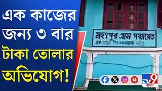TMC Inner Clash: দলের বিরুদ্ধেই দুর্নীতির অভিযোগ, ইস্তফা দিতে চাইলেন TMC-র ৬ পঞ্চায়েত সদস্য!