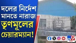 TMC Inner Clash: পদত্যাগের নির্দেশ ঘিরে তৃণমূলের কোন্দল!