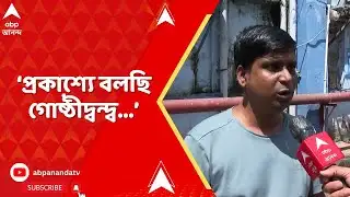 TMC Inner Clash: ‘প্রকাশ্যে বলছি গোষ্ঠীদ্বন্দ্ব...’, মন্তব্য বেলেঘাটায় আহত তৃণমূল কর্মীর ভাইয়ের