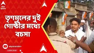 TMC Inner Clash: তারকেশ্বরে সমবায় কৃষি  উন্নয়ন সমিতি লিমিটেডের ভোটে তৃণমূলের দুই গোষ্ঠীর মধ্যে বচসা