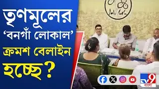 TMC Inner Clash: অনাস্থা আনলে সমস্যায় পড়বে তৃণমূল?