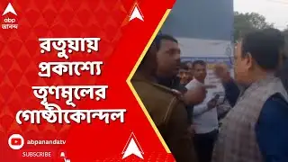 TMC Inner Clash | SIR-কে কেন্দ্র করে মালদার রতুয়ায় প্রকাশ্যে তৃণমূলের গোষ্ঠীকোন্দল