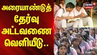 TN School State Board Exam Half-Yearly Time Table | அரையாண்டுத் தேர்வு அட்டவணை வெளியீடு..