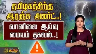 தமிழகத்திற்கு ஆரஞ்சு அலர்ட்..! வானிலை ஆய்வு  மையம் தகவல்..! | TN Weather Updates | Rain Alerts