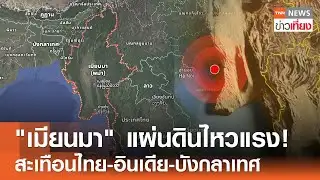 "เมียนมา" แผ่นดินไหวแรง! สะเทือนไทย-อินเดีย-บังกลาเทศ | TNN ข่าวเที่ยง | 04–2-69