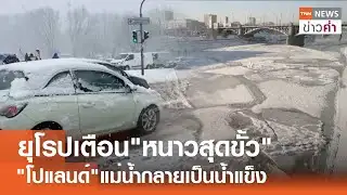ยุโรปเตือน"หนาวสุดขั้ว" "โปแลนด์"แม่น้ำกลายเป็นน้ำแข็ง | TNN ข่าวค่ำ | 4 ก.พ. 69