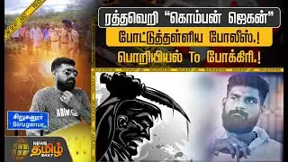 ரத்தவெறி 