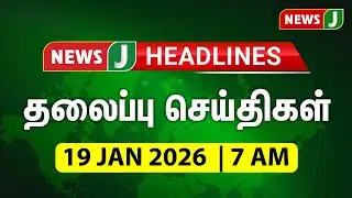 TODAY 7AM HEADLINES | 19 JAN 2026 காலை 7 மணி தலைப்புச் செய்திகள் | Morning| NewsJ Headlines