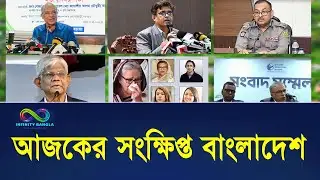 আজকের সংক্ষিপ্ত বাংলাদেশ | Today Bangladesh | Infinity Bangla