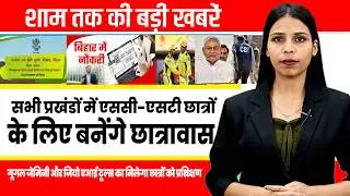 Today Bihar Evening News | 29 January 2026 | Bihar News | Bihar Updates