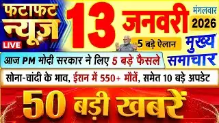 Today Breaking News ! आज 13 जनवरी 2026 के मुख्य समाचार बड़ी खबरें, PM Modi, UP, Bihar, Delhi, SBI