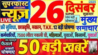 Today Breaking News ! आज 26 दिसंबर 2025 के मुख्य समाचार बड़ी खबरें, PM Modi, SBI, UP, Bihar, Delhi