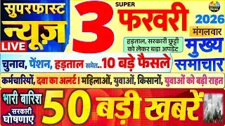 Today Breaking News ! आज 3 फरवरी 2026 के मुख्य समाचार बड़ी खबरें, PM Modi, SBI, UP, Bihar, Delhi