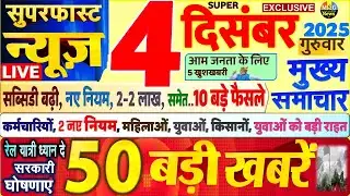 Today Breaking News ! आज 4 दिसंबर 2025 के मुख्य समाचार बड़ी खबरें, PM Modi, SBI, UP, Bihar, Delhi