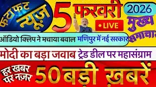 Today Breaking News ! आज 5 फ़रवरी 2026  के मुख्य समाचार बड़ी खबरें, Delhi,PM Modi, SBI, UP, Bihar,