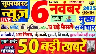 Today Breaking News ! आज 6 नवंबर 2025 के मुख्य समाचार बड़ी खबरें, PM Modi, SBI, UP, Bihar, Delhi