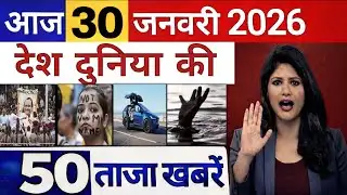 Today Breaking News | 30 January 2026 | आज  के मुख्य समाचार | बड़ी ख़बरें Live