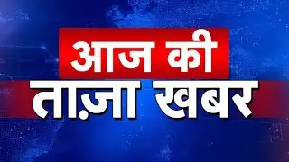 आज की ताजा खबरें।ब्रेकिंग न्यूज़।आज का राशिफल। मोदी की खबरें। आज के मुख्य समाचार।Today breaking news