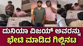 ದುನಿಯಾ ವಿಜಯ್ ಅವರನ್ನು ಭೇಟಿ ಮಾಡಿ ಕಾಲಿಗೆ ಬಿದ್ದು ಆಶೀರ್ವಾದ ಪಡೆದ ಗಿಲ್ಲಿನಟ | Today Gilli Meets Duniya Vijay