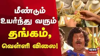 Today Gold Rate Chennai | Shocking Silver Rate | மீண்டும் உயர்ந்து வரும் தங்கம், வெள்ளி விலை!