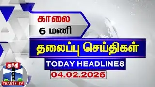 Today Headlines | காலை 6 மணி தலைப்புச் செய்திகள் (04.02.2026) | 6AM Headlines | ThanthiTV