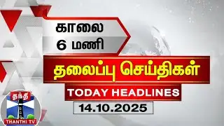 Today Headlines | காலை 6 மணி தலைப்புச் செய்திகள் (14.10.2025) | 6AM Headlines | ThanthiTV
