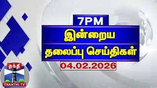 Today Headlines | இரவு 7 மணி தலைப்புச் செய்திகள் (04.02.2026) | 7 PM Headlines | Thanthi TV