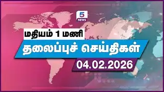 Today Headlines - 04 Feb 2026 | தலைப்புச் செய்திகள் | Headlines | Channel 5 News