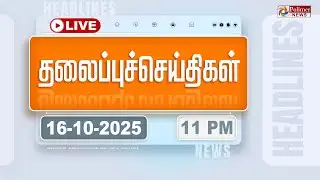 Today Headlines - 16 Oct 2025 | 11  மணி தலைப்புச் செய்திகள் | Headlines | PM Modi | TAMILNADU