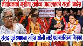भर्खरै सर्वोच्च अदालतको यस्तो आदेश! Today nepali news | nepali samachar live | kp sharma oli