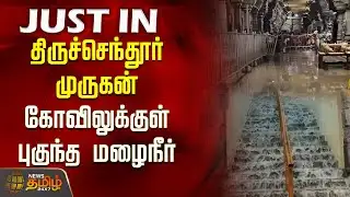 Today Rain Update | திருச்செந்தூர் முருகன் கோவிலுக்குள் புகுந்த மழைநீர் | Tiruchendur Temple Flood