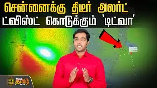 Today Rain Update | Ditwah | சென்னைக்கு திடீர் அலர்ட்.. ட்விஸ்ட் கொடுக்கும் 
