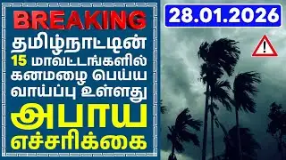தமிழ்நாடு வானிலை Today | Sudden Weather Change