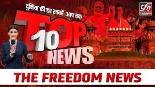 केंद्रीय बजट पर देशभर में चर्चा तेज | Todays Headlines | The Freedom News