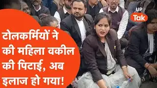 Toll Plaza पर महिला वकील को बाल घसीटकर पीटा था, अब वकीलों ने वहीं पहुंचकर ये क्या कर डाला?