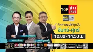 TOP ข่าวเที่ยง | 03 กุมภาพันธ์ 2569 | FULL | TOP NEWS