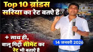 Top 10 ब्रांड्स सरिया बालमुकुंद, मगध कामधेनु इत्यादि सरिया का रेट जाने, सीमेंट बालू गिट्टी इत्यादि 