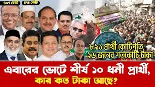 এই প্রার্থীদের সম্পদের অঙ্ক শুনলে চমকে যাবেন! | Top 10 Richest Candidates In Election 2026