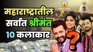 महाराष्ट्रातील १० सर्वात श्रीमंत मराठी कलाकार! 😱 | Top 10 Richest Marathi Actors 2024