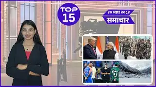 आजका मुख्य समाचार|| Top 15 News|| माघ २० गते
